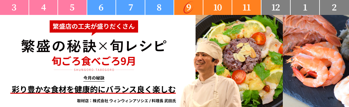 9月「彩り豊かな食材を健康的にバランス良く楽しむ」【販促カレンダー】